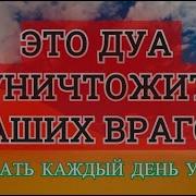 Дуа Для Защиты От Врагов