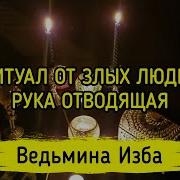 Ритуал От Злых Людей Рука Отводящая Для Всех