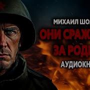 Аудиокнига Они Сражались За Родину