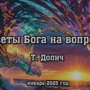 Ответы Бога На Вопросы Т Долич 22 Марта 2025 Год