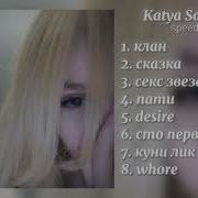 Катя Самбука Speed Up Песни
