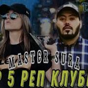 Master Sura 2022 Mp3 Скачать