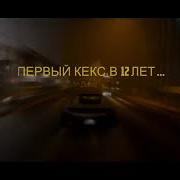 История Про Мой Первый Кекс В Лагере