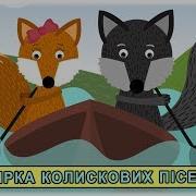 Човнику Пливи Українські Колискові Пісні З Любов Ю До Дітей