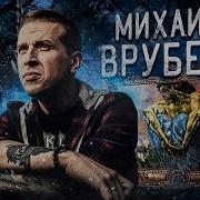 Михаил Александрович Врубель Художник