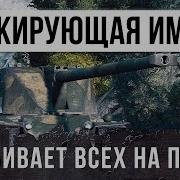 Он Просто Убивает Всех На Своем Пути Обзор Emil 1 Шокирующая Имба World Of Tanks