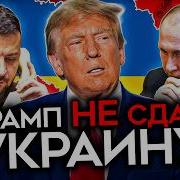 Трамп Не Сдал Украину