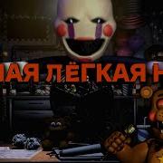 Самая Лёгкая Ночь В Игре Five Nights At Freddy S Ultimate Custom Night Фнаф 7 На Андроид