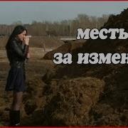 Отомстил За Измену Жены