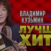 Владимир Кузьмин Лучшие Хиты Нон Стоп