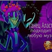 Аластор Танцует Под Любую Песню Hazbin Hotel