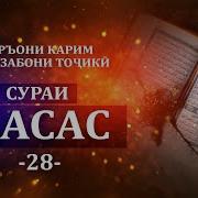Кироати Куръони Карим Бо Забони Точики