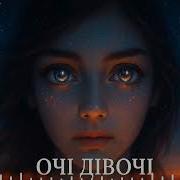 Очі Дівочі Назад В Майбутнє
