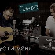 Линда Отпусти Меня Cover