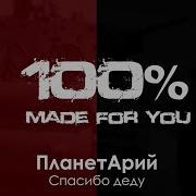 Планетарий Спасибо Деду 100 Made For You