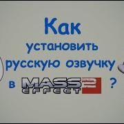 Mass Effect 2 Запуск Зонда