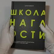 Школа Наглости Как Создать Сильный Личный Бренд И Влюбить В Себя Весь Мир