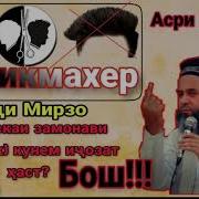 Хочи Мирзо Дар Бораи Паст Кардани Муи Сар