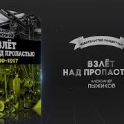 Взлёт Над Пропастью 1890 1917 Годы Пыжиков Александр Владимирович