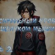 Максимальный Уровень Щелчком Мыши 2 Часть