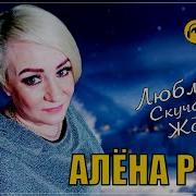 Я Скучаю По Тебе Алена Росс