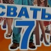 Сваты 7 Все Серии