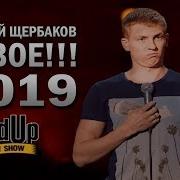 Stand Up Алексей Щербаков Взрывает Зал Новое 2019