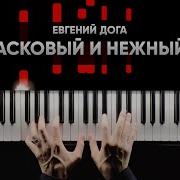 Мой Ласковый И Нежный Зверь Piano