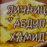 Яичница Абдул Хамид Рецепты От Гоги