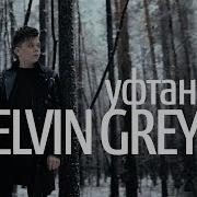 Elvin Grey Уфтанма