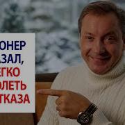 Миллионер Рассказал Как Легко Предолеть Страх Отказа