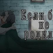 Amv Если Бы Я Не Родился Сиель Фантомхайв Темный Дворецкий