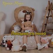 Поиграй Со Мной