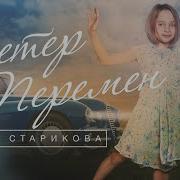 Вика Старикова 10 Лет Ветер Перемен