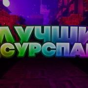 Лучшие Ресурспаки Которые Бустят Фпс Топовые Рп Skywars On Vimeworld