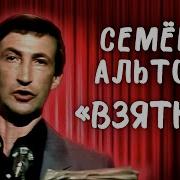 Семён Альтов Взятка