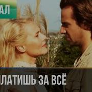 Ну Ты Мне За Это Заплатишь