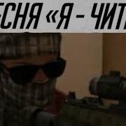 Пародия На Песню Я Читер Я Читер Standoff 2