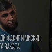 Кто Такой Мискин И Факир Абдулла Костекский Разница Между Мискином И