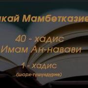 40 Хадис Имам Ан Навави 01 Хадис Кыргызча