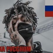 Scarlxrd 6 Feet На Русском Cover By Sickxside Реакция