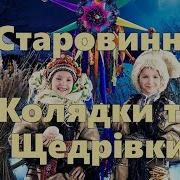 Старовинні Колядки Та Щедрівки Ч 1 Old Christmas Carols And Sardvarkes