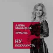 Алена Мальцева И Группа Ярмарка Ну Пожалуйста Обними Меня