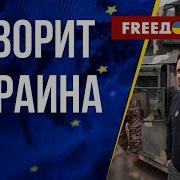 Freeдом Говорит Украина 1121 Й День Войны Прямой Эфир