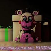 Fnaf Song Another Five Nights By Jt Music Animated Music Video На Русском