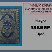 Ыйык Куран Маанилеринин Кыргызча Котормосу 81 Таквир Сүрөсү