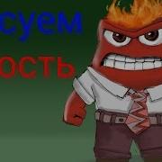 Как Нарисовать Злость Из Головоломок Inside Out Drawing Anger