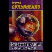 Сергей Лукьяненко Тени Снов