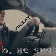 Знаю Не Знаю Viksay