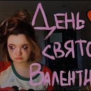 Клип День Святого Валентина